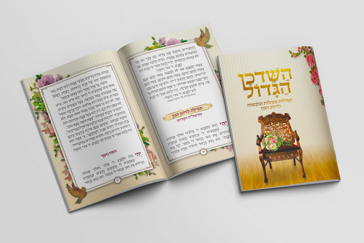 ספרון מזכרת - השדכן הגדול