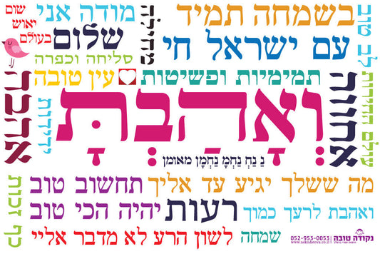 מדבקה לרכב "ואהבת"