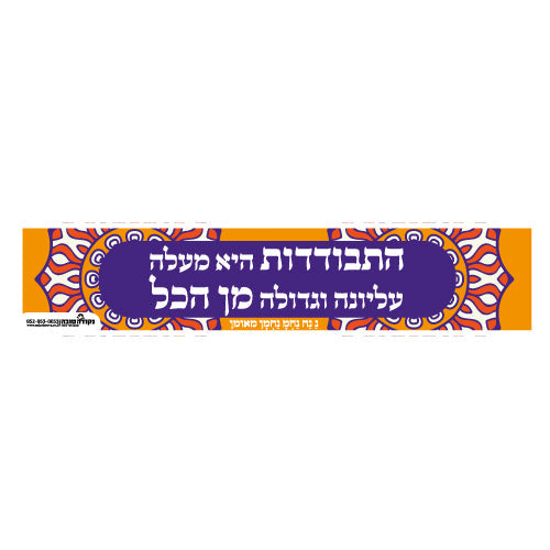סטיקר - התבודדות היא מעלה גדולה