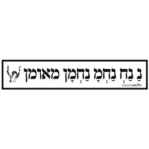 סטיקר - נ נח נחמ נחמן מאומן