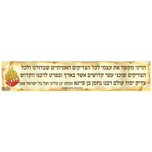 סטיקר ענק - שמות הצדיקים