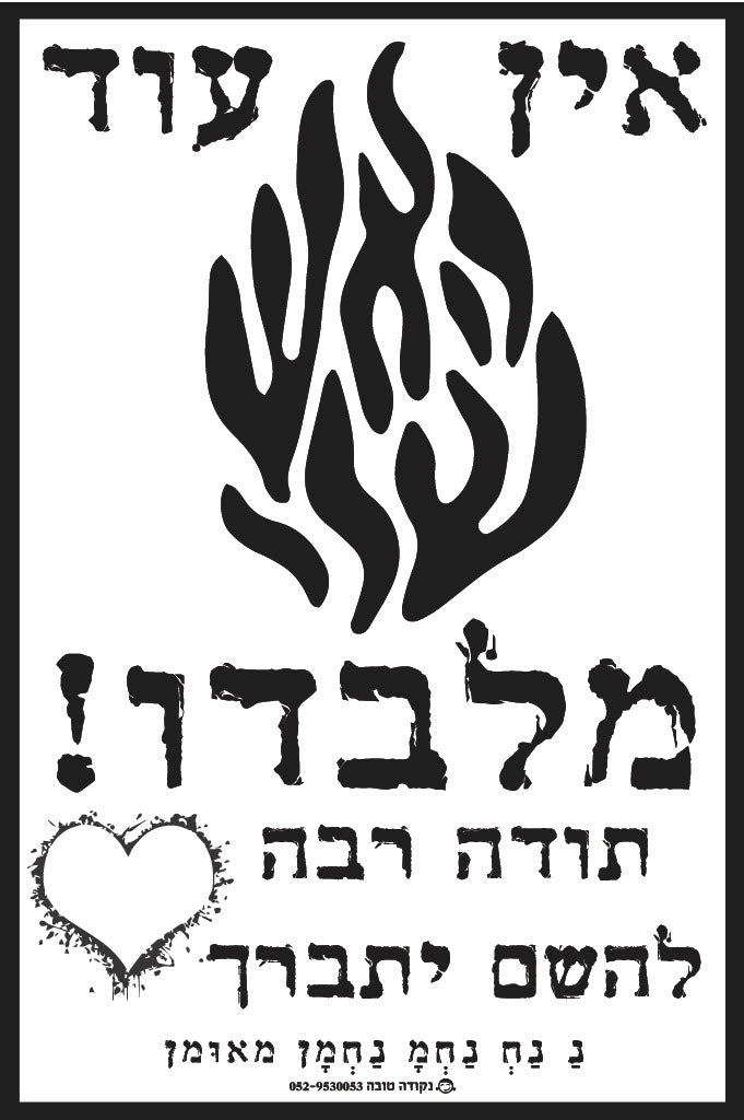 מדבקה לרכב "אין עוד מלבדו"