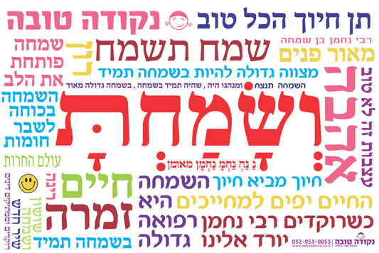 מדבקה לרכב "ושמחת"