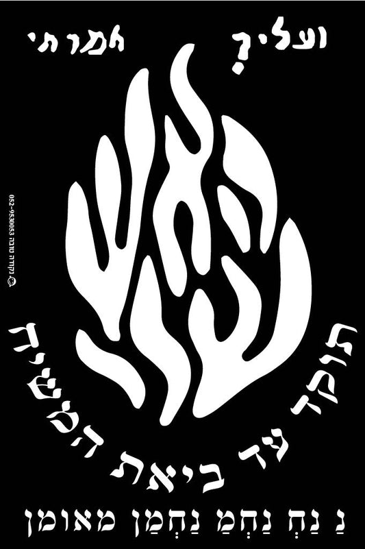 מדבקה לרכב "האש שלי"