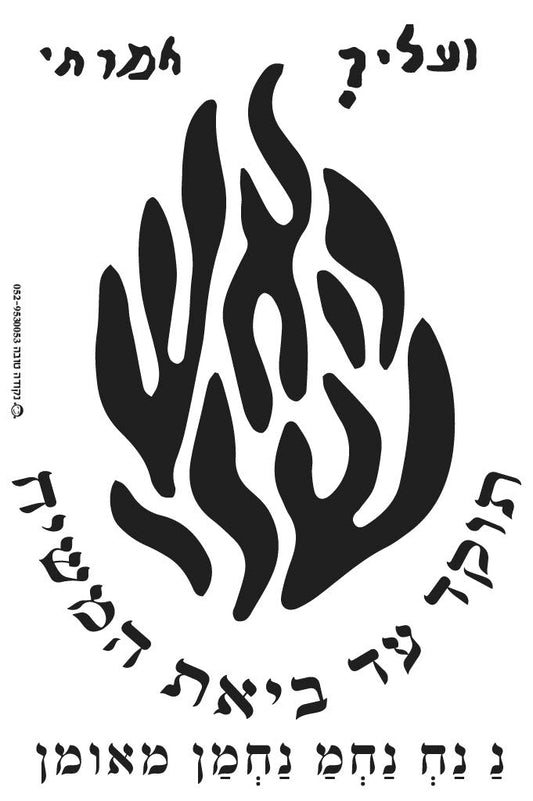מדבקה לרכב "האש שלי"