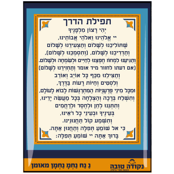 מדבקה אפוקסי - תפילת הדרך