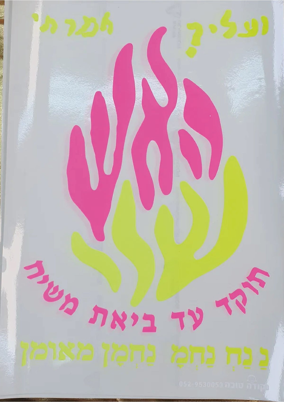 מדבקות האש שלי בינוני