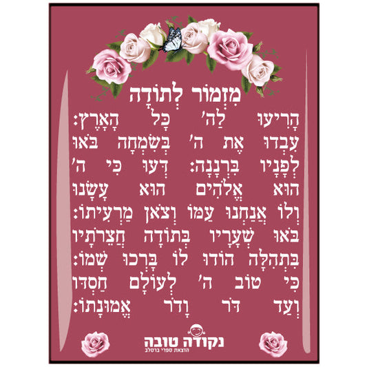 מדבקה אפוקסי - מזמור לתודה