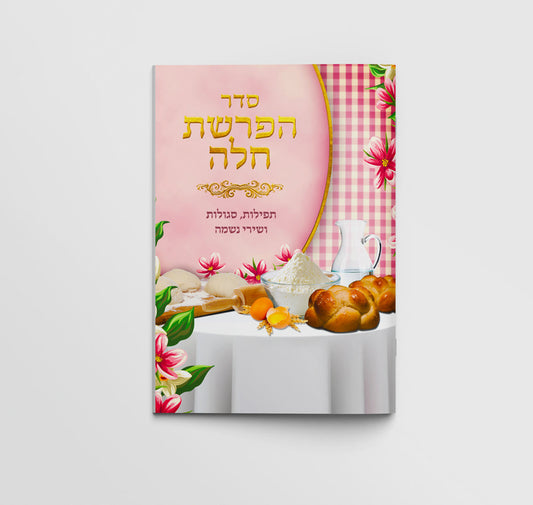 ספרון מזכרת - סדר הפרשת חלה