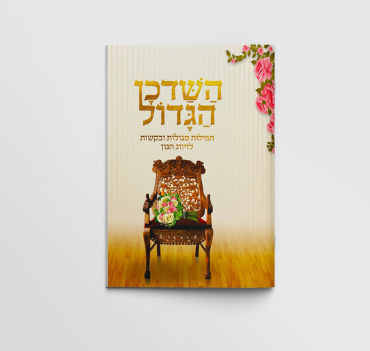 ספרון מזכרת - השדכן הגדול