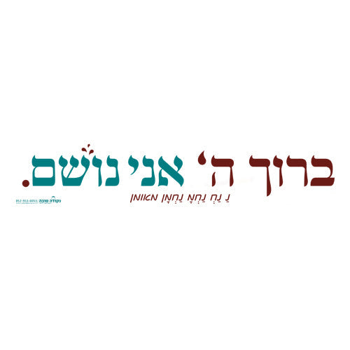 סטיקר - ברוך השם אני נושם