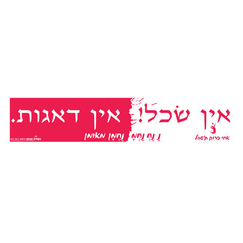 סטיקר - אין שכל אין דאגות