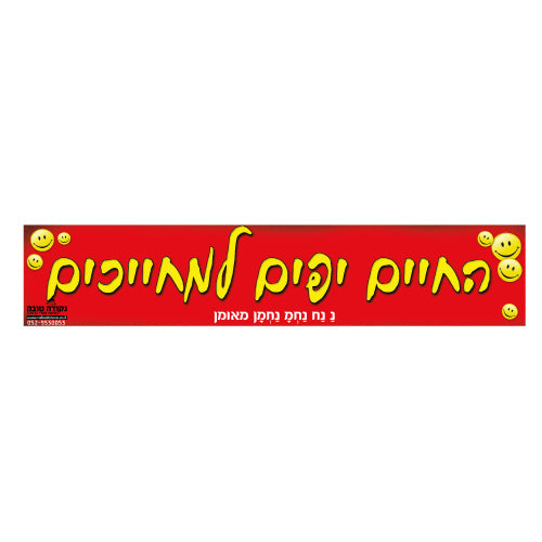 סטיקר - החיים יפים למחייכים
