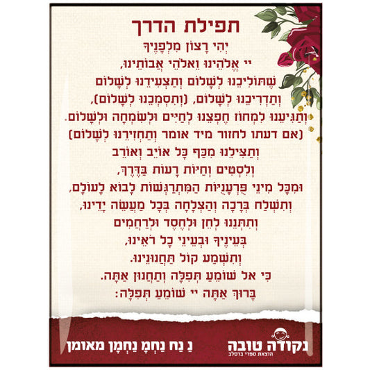 מדבקה אפוקסי - תפילת הדרך