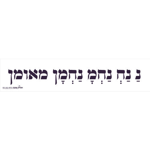 סטיקר - נ נח נחמ נחמן מאומן