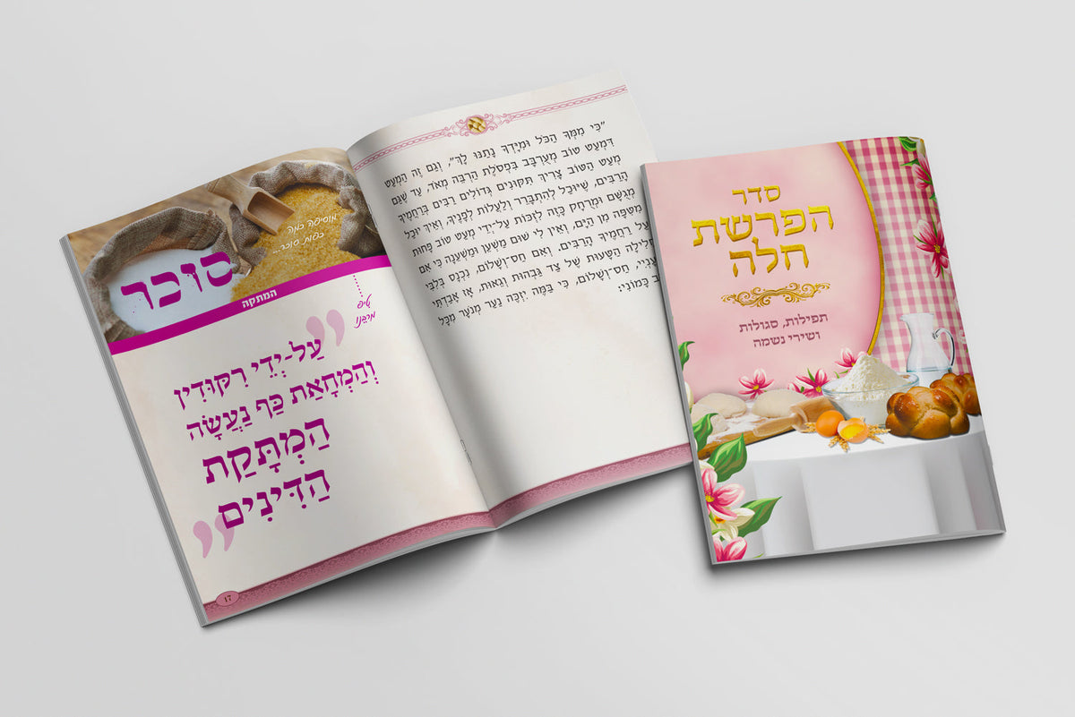 ספרון מזכרת - סדר הפרשת חלה