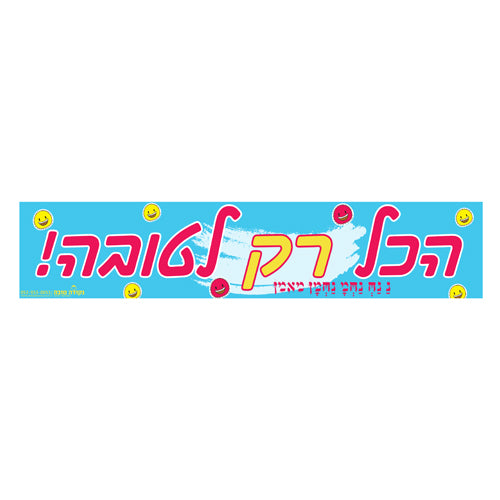 סטיקר - הכל רק לטובה