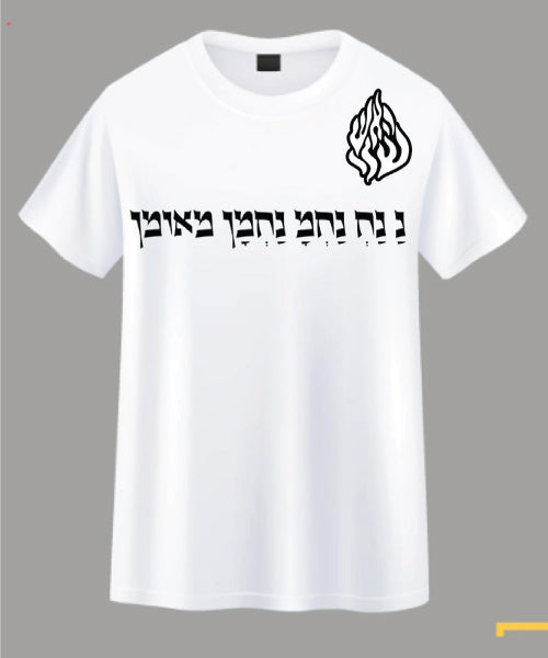 חולצת האש שלי
