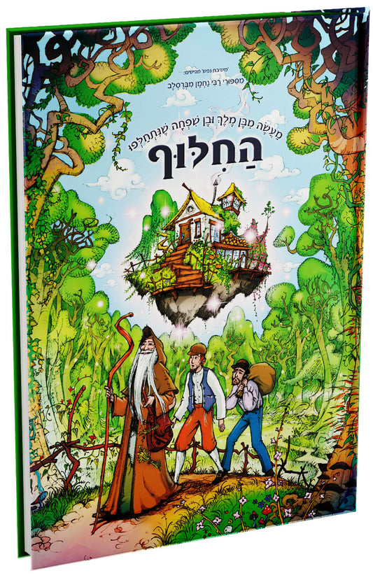 החילוף-מעשה מבן מלך ובן שפחה שנתחלפו