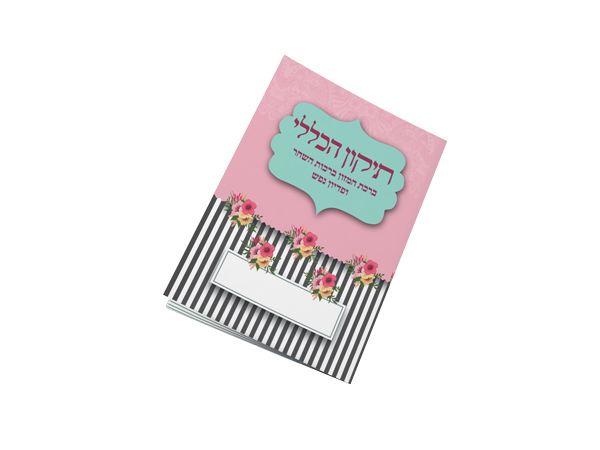 תיקון הכללי כיס - בת מלך