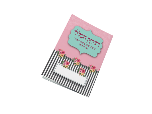 תיקון הכללי כיס - בת מלך