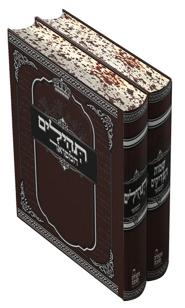 סט תהילים ושמות הצדיקים המפואר - גודל בינוני