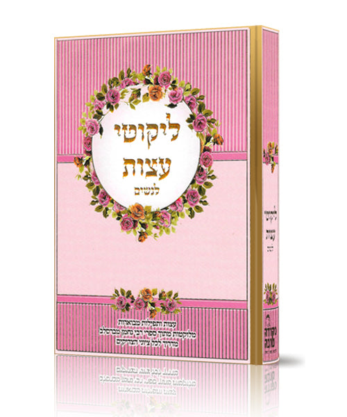 ליקוטי עצות לנשים