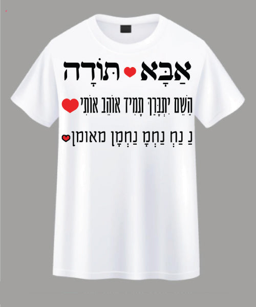 חולצת האש שלי