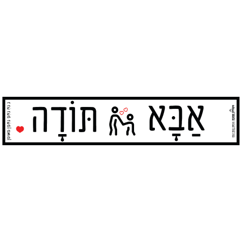 סטיקר - אבא תודה