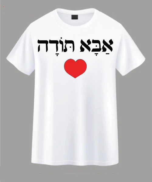 חולצת האש שלי