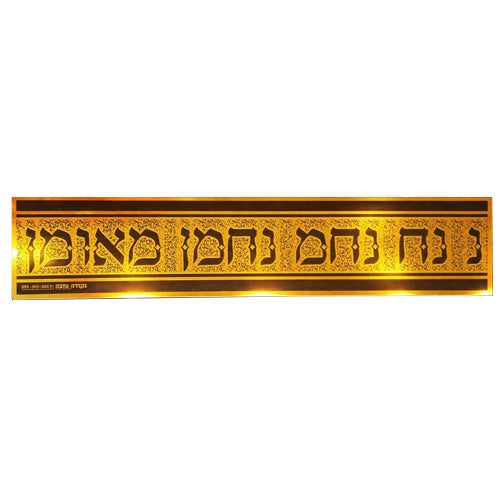 סטיקר - נ נח נחמ נחמן מאומן זהב