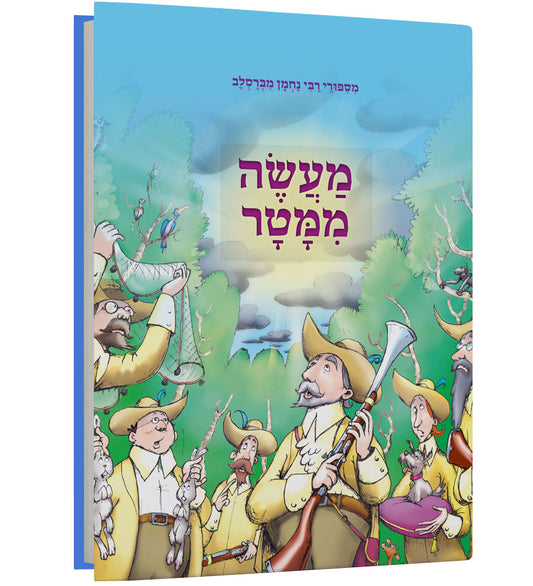 מעשה ממטר