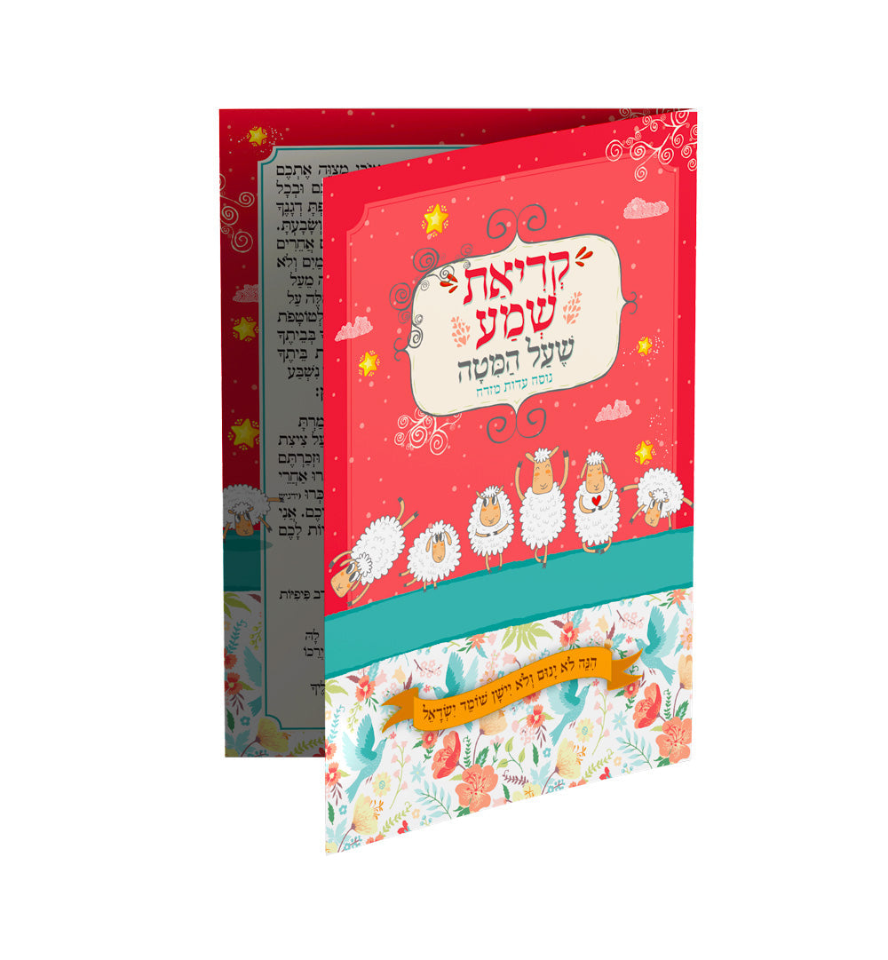 קריאת שמע שעל המיטה