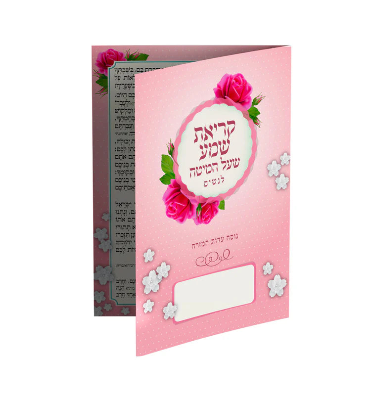 קריאת שמע על המיטה לנשים
