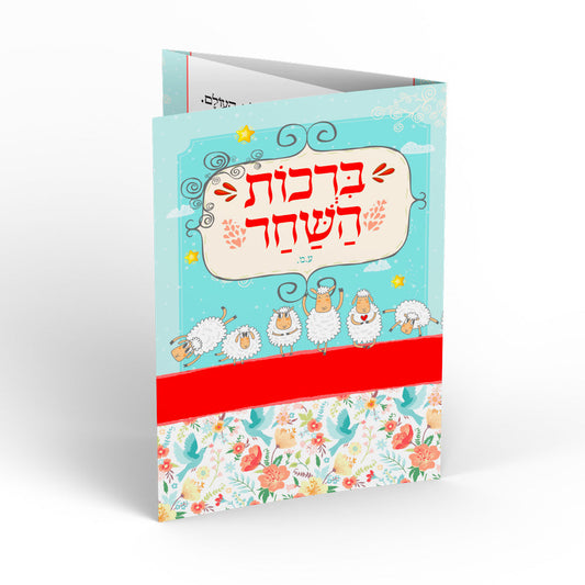 ברכון דגם- ילדודס