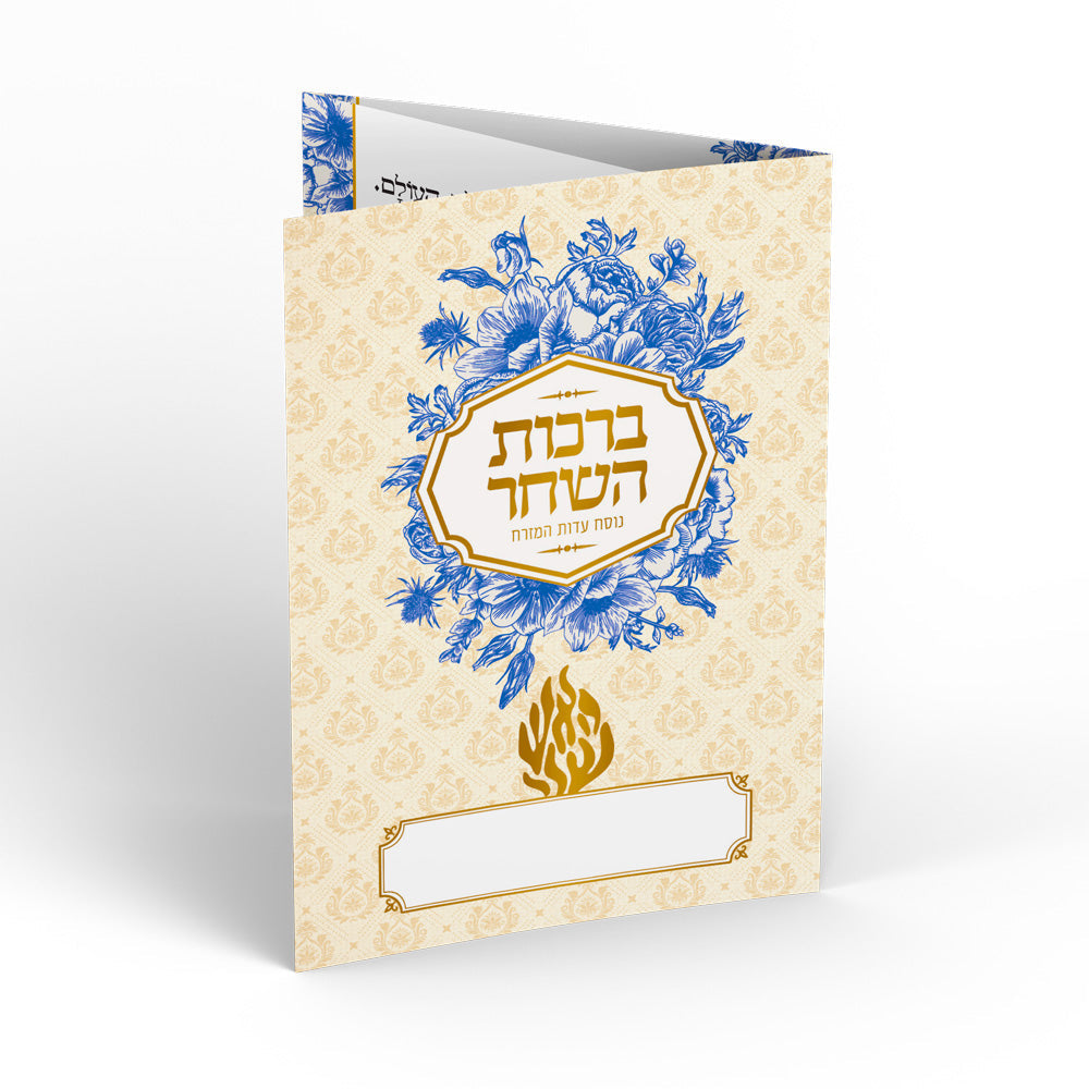 ברכת המזון - האש שלי