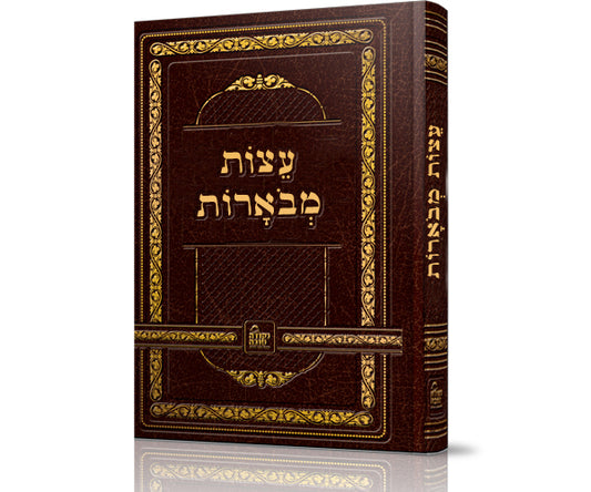 ספר עצות מבוארות