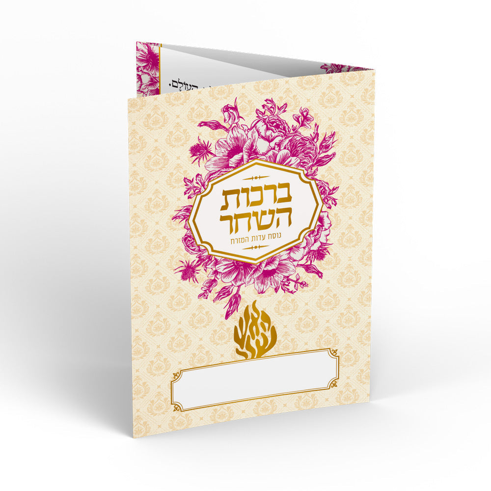 ברכת המזון - האש שלי