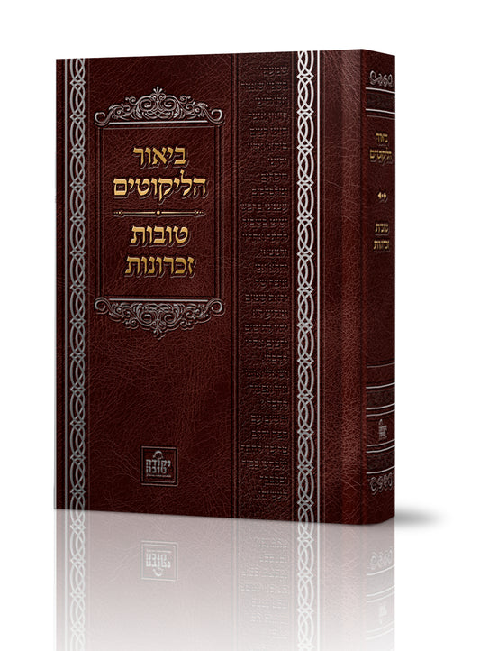 ביאור הליקוטים טובות זכרונות
