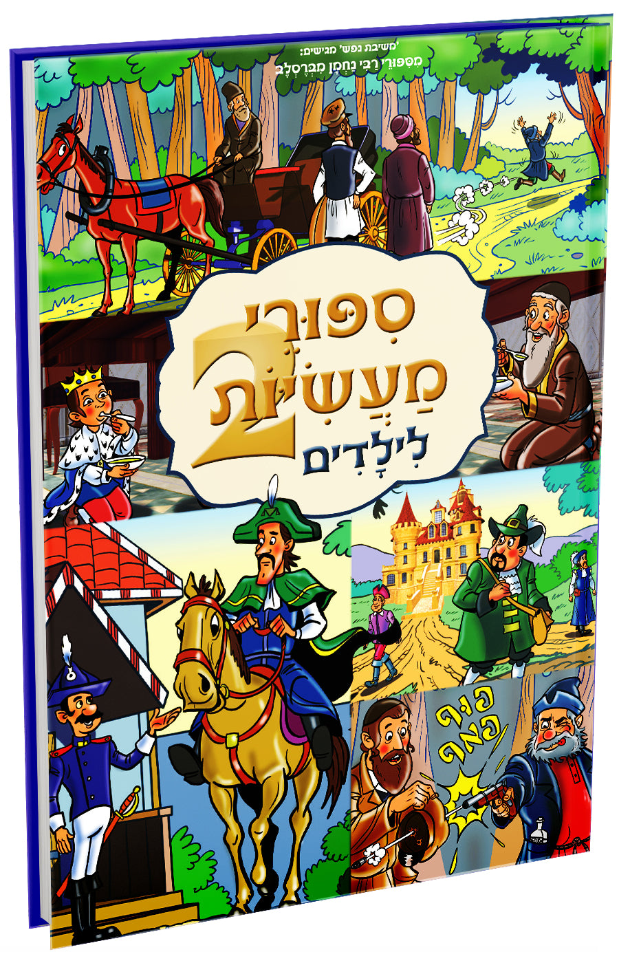 סיפורי מעשיות לילדים 2