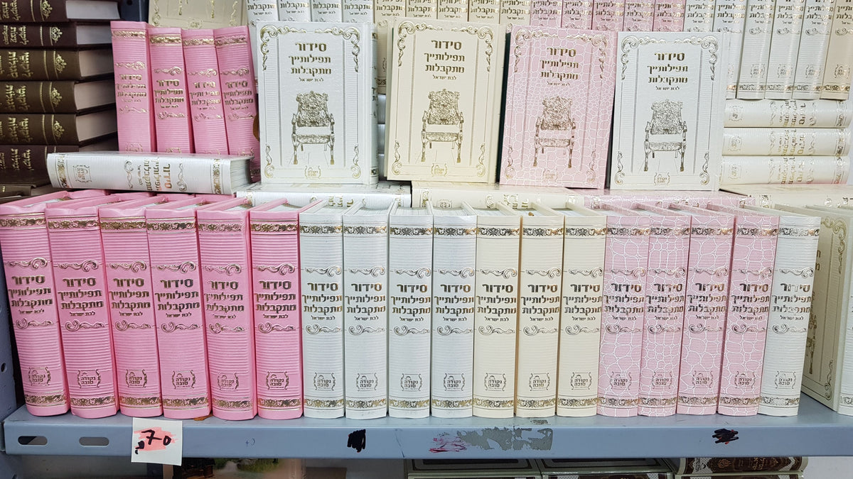 סידור לבת ישראל - דמוי עור -תפילותייך מתקבלות