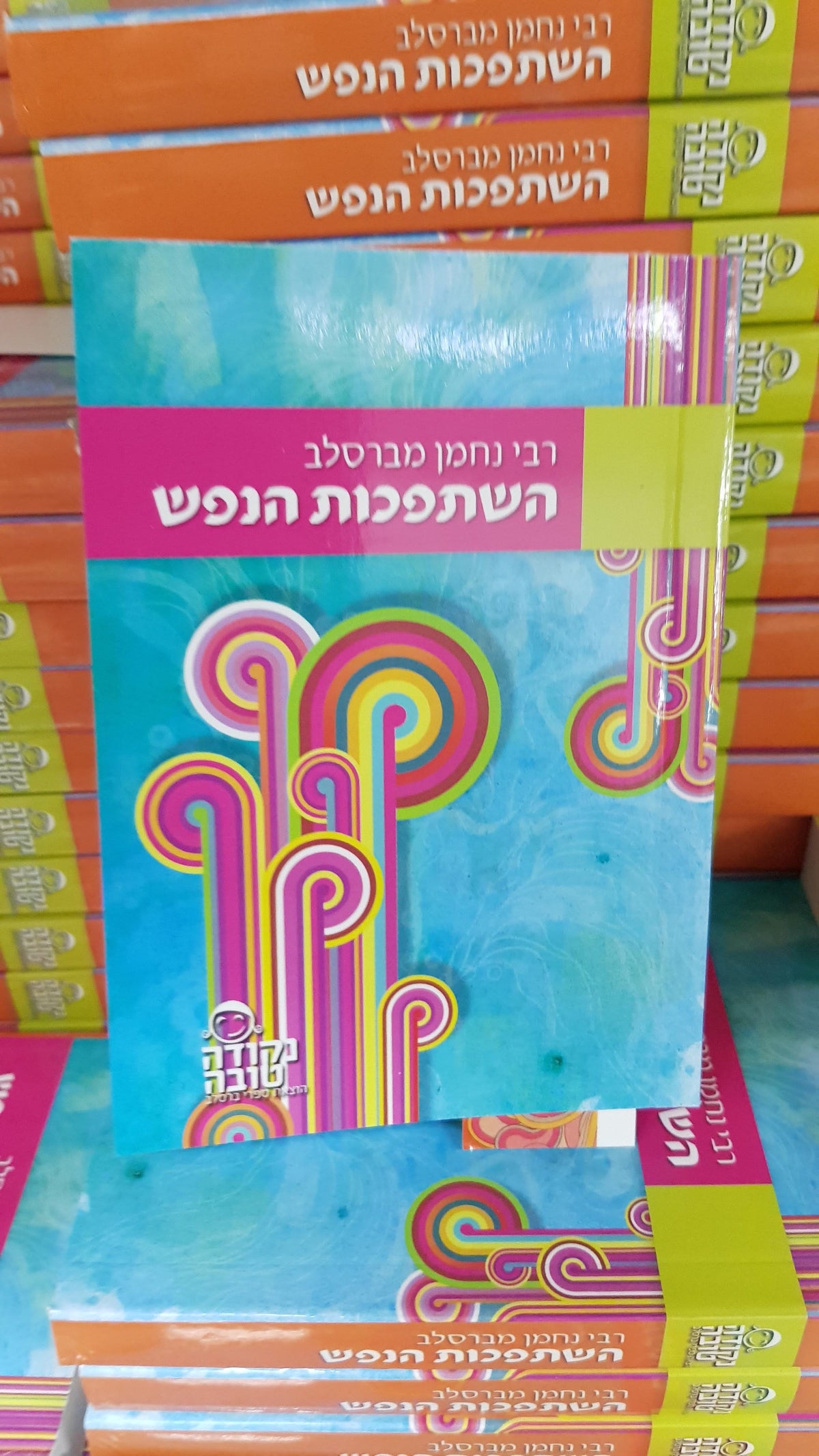השתפכות הנפש - הספר הכי מחזק בעולם.
