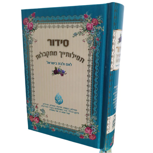 סידור תפילותייך מתקבלות