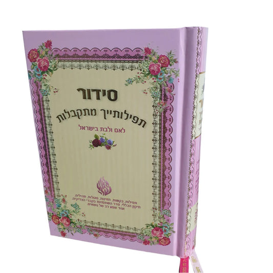 סידור תפילותייך מתקבלות ורוד