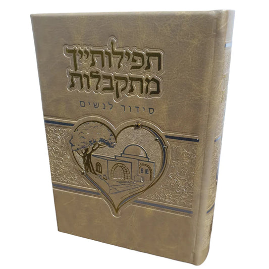 סידור תפילותייך מתקבלות דמוי עור