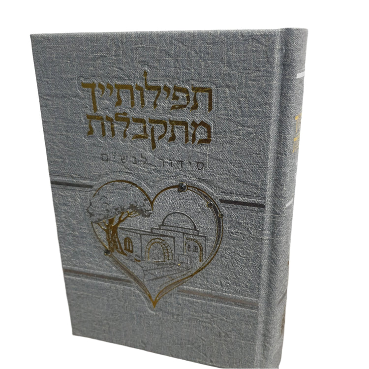 סידור תפילותייך מתקבלות דמוי עור