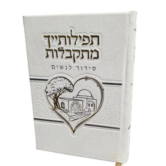 סידור תפילותייך מתקבלות דמוי עור לבן