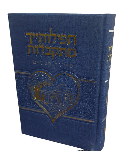 סידור תפילותייך מתקבלות דמוי עור כחול