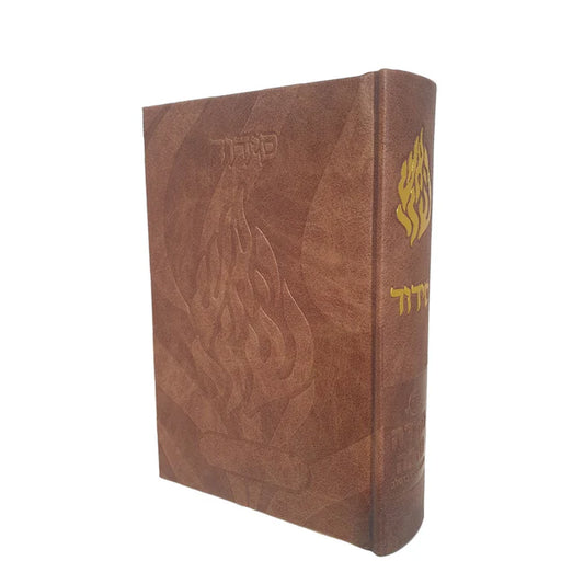 סידור האש שלי