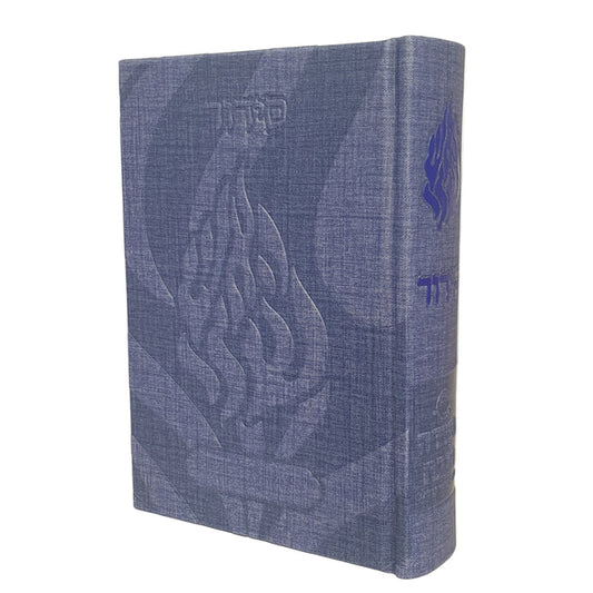 סידור האש שלי